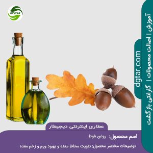 آموزش کامل خواص روغن بلوط + خرید اینترنتی از عطاری اینترنتی دیجیطار (www.dgtar.com)