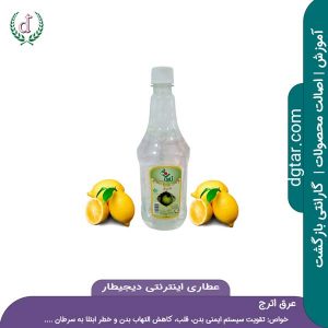 محصول عرق اترج با نام انگلیسی [citrus_medica_distillates] در عطاری اینترنتی دیجیطار (dgtar.com)