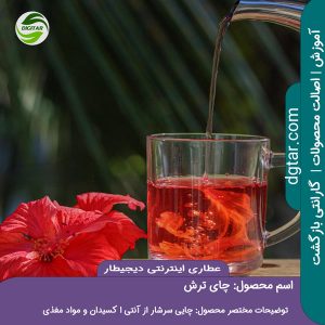 ریختن چای ترش در لیوان به همراه برگ چای ترش در داخل و کنار لیوان