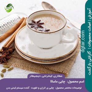 چای ماسالا در فنجان سفید در عطاری اینترنتی دیجیطار
