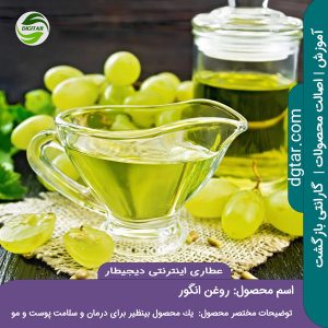 روغن انگور در یک ظرف شیشه ای به همراه خوشه انگور و دانه های نصف شده انگور در کنار آن