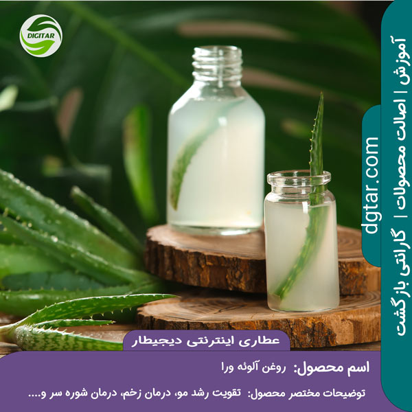 خرید اینترنتی آلوئه ورا از عطاری اینترنتی دیجیطار (www.dgtar.com)