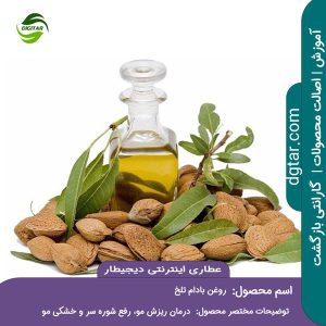 آموزش کامل خواص روغن بادام تلخ + خرید اینترنتی از عطاری اینترنتی دیجیطار (www.dgtar.com)