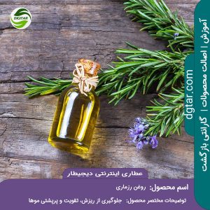 آموزش کامل خواص روغن رزماری + خرید اینترنتی از عطاری اینترنتی دیجیطار (www.dgtar.com)