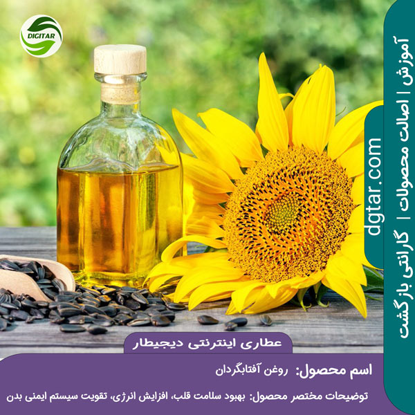 آموزش کامل خواص روغن آفتابگردان + خرید اینترنتی از عطاری اینترنتی دیجیطار (dgtar.com)