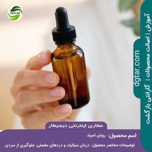 آموزش کامل خواص روغن اسپند + خرید اینترنتی از عطاری اینترنتی دیجیطار (www.dgtar.com)