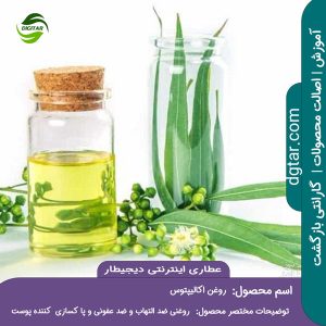 آموزش کامل خواص روغن اکالیپتوس + خرید اینترنتی از عطاری اینترنتی دیجیطار (www.dgtar.com)