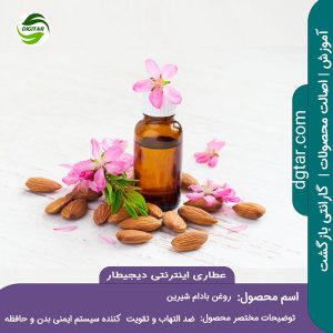 آموزش کامل خواص روغن بادام شیرین + خرید اینترنتی از عطاری اینترنتی دیجیطار (www.dgtar.com)