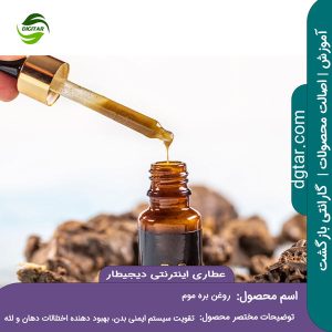 آموزش کامل خواص روغن بره موم + خرید اینترنتی از عطاری اینترنتی دیجیطار (www.dgtar.com)