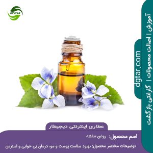 آموزش کامل خواص روغن بنفشه + خرید اینترنتی از عطاری اینترنتی دیجیطار (www.dgtar.com)