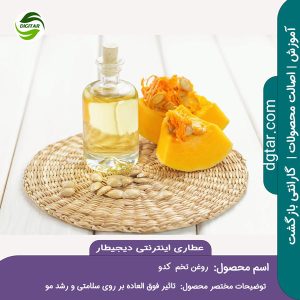 آموزش کامل خواص روغن تخم کدو + خرید اینترنتی از عطاری دیجیطار (www.dgtar.com)