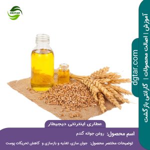 آموزش کامل خواص روغن جوانه گندم + خرید اینترنتی از عطاری دیجیطار (www.dgtar.com)