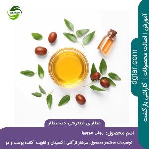 آموزش کامل خواص روغن جوجوبا + خرید اینترنتی از عطاری دیجیطار (www.dgtar.com)