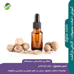 آموزش کامل خواص روغن جوز هندی + خرید اینترنتی از عطاری دیجیطار (www.dgtar.com)