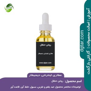 آموزش کامل خواص روغن حنظل + خرید اینترنتی از عطاری دیجیطار (www.dgtar.com)