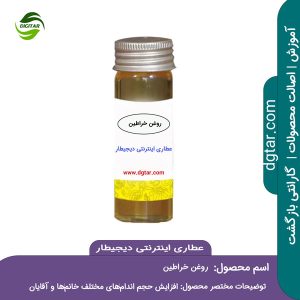 آموزش کامل خواص روغن خراطین + خرید اینترنتی از عطاری دیجیطار (www.dgtar.com)