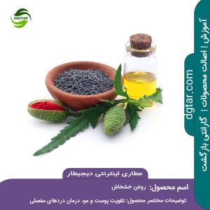 آموزش کامل خواص روغن خشخاش + خرید اینترنتی از عطاری دیجیطار (www.dgtar.com)