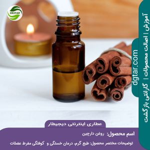 آموزش کامل خواص روغن دارچین + خرید اینترنتی از عطاری دیجیطار (www.dgtar.com)