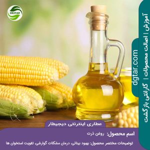 آموزش کامل خواص روغن ذرت + خرید اینترنتی از عطاری دیجیطار (www.dgtar.com)