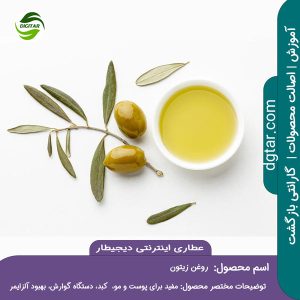 آموزش کامل خواص روغن زیتون + خرید اینترنتی از عطاری اینترنتی دیجیطار (www.dgtar.com)