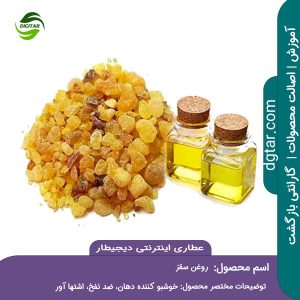 آموزش کامل خواص روغن سقز + خرید اینترنتی از عطاری اینترنتی دیجیطار (www.dgtar.com)