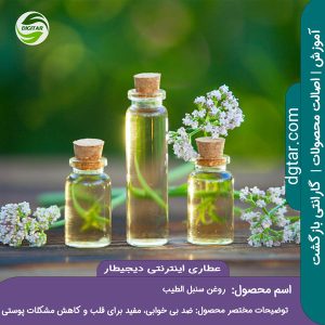 آموزش کامل خواص روغن سنبل الطیب + خرید اینترنتی از عطاری اینترنتی دیجیطار (www.dgtar.com)