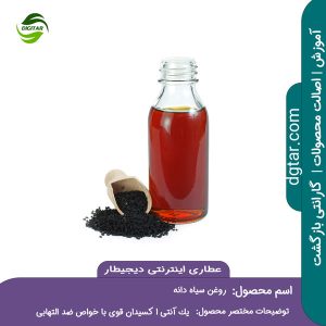 آموزش کامل خواص روغن سیاه دانه + خرید اینترنتی از عطاری اینترنتی دیجیطار (www.dgtar.com)