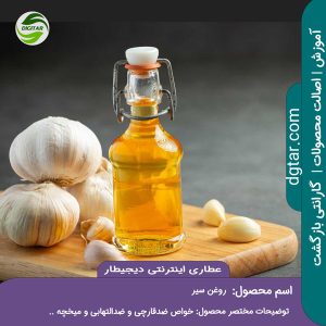 آموزش کامل خواص روغن سیر + خرید اینترنتی از عطاری دیجیطار (www.dgtar.com)