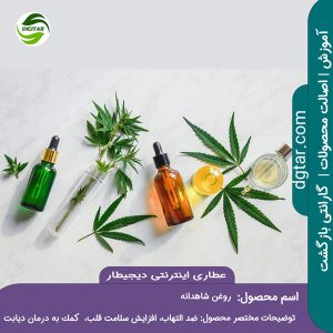 آموزش کامل خواص روغن شاهدانه + خرید اینترنتی از عطاری اینترنتی دیجیطار (www.dgtar.com)