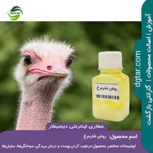 آموزش کامل خواص روغن شترمرغ + خرید اینترنتی از عطاری دیجیطار (www.dgtar.com)
