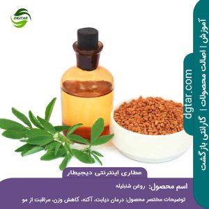 آموزش کامل خواص روغن شنبلیله + خرید اینترنتی از عطاری اینترنتی دیجیطار (www.dgtar.com)