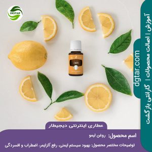 آموزش کامل خواص روغن لیمو + خرید اینترنتی از عطاری اینترنتی دیجیطار (www.dgtar.com)