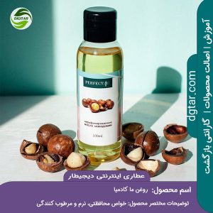 آموزش کامل خواص روغن ماکادمیا + خرید اینترنتی از عطاری اینترنتی دیجیطار (www.dgtar.com)