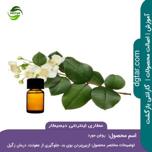 آموزش کامل خواص روغن مورد + خرید اینترنتی از عطاری اینترنتی دیجیطار (www.dgtar.com)