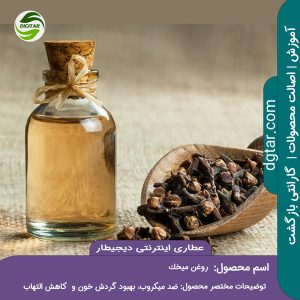 آموزش کامل خواص روغن میخک + خرید اینترنتی از عطاری اینترنتی دیجیطار (www.dgtar.com)