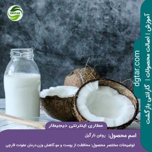 آموزش کامل خواص روغن نارگیل + خرید اینترنتی از عطاری اینترنتی دیجیطار (www.dgtar.com)