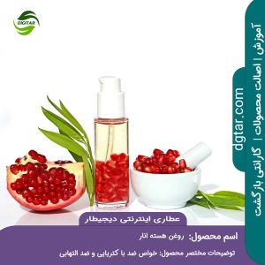 آموزش کامل خواص روغن هسته انار + خرید اینترنتی از عطاری اینترنتی دیجیطار (www.dgtar.com)