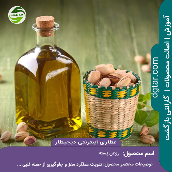 آموزش کامل خواص روغن پسته + خرید اینترنتی از عطاری اینترنتی دیجیطار (www.dgtar.com)