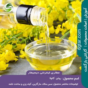 آموزش کامل خواص روغن کانولا + خرید اینترنتی از عطاری اینترنتی دیجیطار (www.dgtar.com)