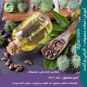 آموزش کامل خواص روغن کرچک + خرید اینترنتی از عطاری اینترنتی دیجیطار (www.dgtar.com)