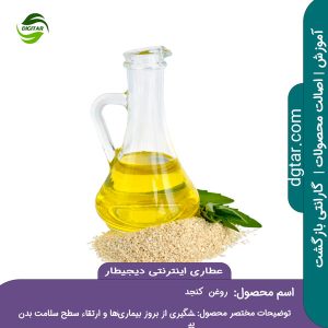 آموزش کامل خواص روغن کنجد + خرید اینترنتی از عطاری اینترنتی دیجیطار (www.dgtar.com)