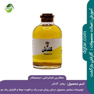 آموزش کامل خواص روغن کندش + خرید اینترنتی از عطاری اینترنتی دیجیطار (www.dgtar.com)