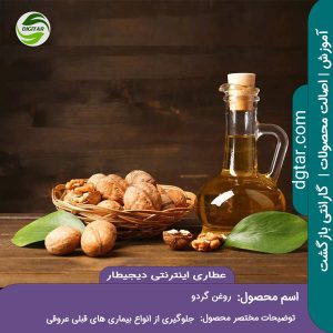 آموزش کامل خواص روغن گردو + خرید اینترنتی از عطاری اینترنتی دیجیطار (www.dgtar.com)