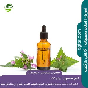 آموزش کامل خواص روغن گزنه + خرید اینترنتی از عطاری اینترنتی دیجیطار (www.dgtar.com)