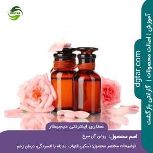 آموزش کامل خواص روغن گل سرخ + خرید اینترنتی از عطاری اینترنتی دیجیطار (www.dgtar.com)