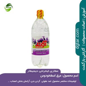 آموزش کامل خواص عرق اسطوخودوس + خرید اینترنتی از عطاری اینترنتی دیجیطار (www.dgtar.com)