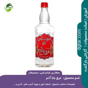 آموزش کامل خواص عرق بابا آدم + خرید اینترنتی