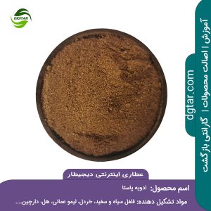 آموزش کامل ترکیبات ادویه پاستا + خرید اینترنتی از عطاری اینترنتی دیجیطار (www.dgtar.com)