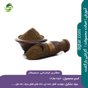 آموزش کامل ترکیب ادویه بهارات + خرید اینترنتی از عطاری اینترنتی دیجیطار (www.dgtar.com)