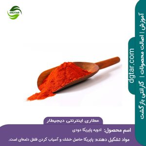 آموزش کامل ترکیب ادویه پاپریکا دودی + خرید اینترنتی از عطاری اینترنتی دیجیطار (www.dgtar.com)